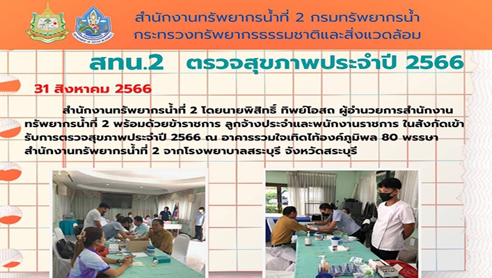 สทน.2 ตรวจสุขภาพประจำปี 2566