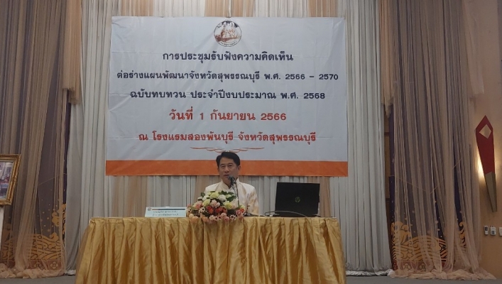 สทน.7 ประชุมรับฟังความคิดเห็นต่อร่างแผนพัฒนาจังหวัดสุพรรณบุรี พ.ศ. 2566 – 2570 ฉบับทบทวน