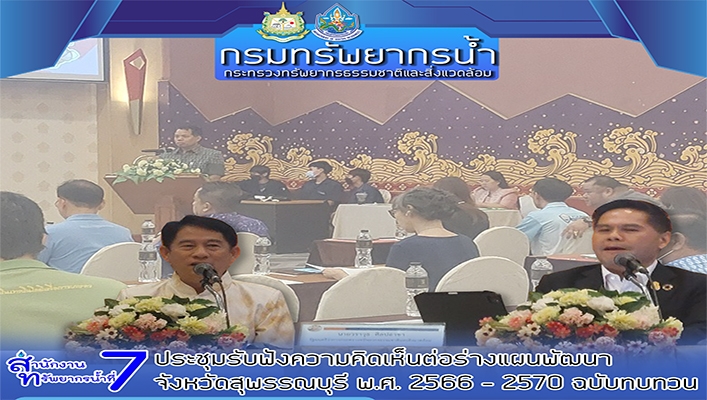 สทน.7 ประชุมรับฟังความคิดเห็นต่อร่างแผนพัฒนา จังหวัดสุพรรณบุรี พ.ศ.2566 - 2570 ฉบับทบทวน