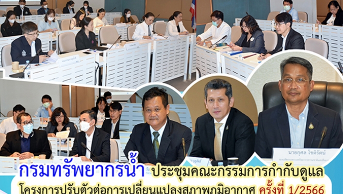 กรมทรัพยากรน้ำ ประชุมคณะกรรมการกำกับดูแลโครงการปรับตัวต่อการเปลี่ยนแปลงสภาพภูมิอากาศ (Mekong EbA South) ครั้งที่ 1/2566