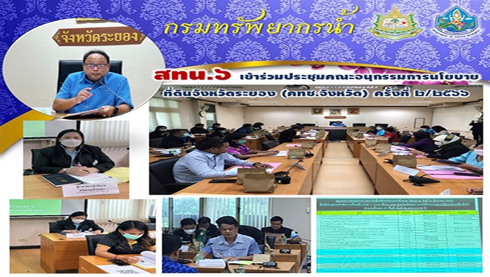 สทน.6 เข้าร่วมประชุมคณะอนุกรรมการนโยบายที่ดินจังหวัดระยอง (คทช.จังหวัด) ครั้งที่ 2/2566
