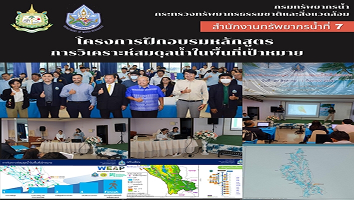 สทน.7 เข้าร่วมโครงการฝึกอบรมหลักสูตรการวิเคราะห์สมดุลน้ำในพื้นที่เป้าหมาย