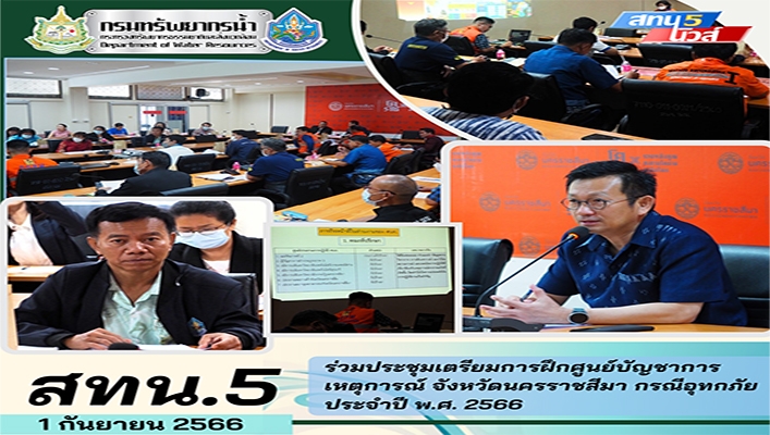 สทน.5 ร่วมประชุมเตรียมการฝึกศูนย์บัญชาการเหตุการณ์ จังหวัดนครราชสีมา กรณีอุทกภัย ประจำปี พ.ศ.2566