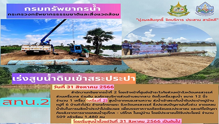 สทน.2 เร่งสูบน้ำดิบเข้าสระประปา ตั้งแต่วันที่ 31 สิงหาคม 2566 เป็นต้นไป
