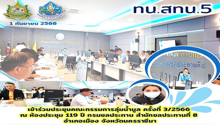 สทน.5 เข้าร่วมประชุมคณะกรรมการลุ่มน้ำมูล ครั้งที่ 3/2566 จังหวัดนครราชสีมา