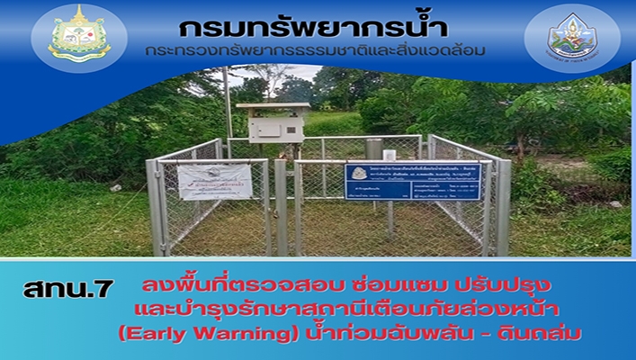 สทน.7 ลงพื้นที่ตรวจสอบ ซ่อมแซม ปรับปรุง และบำรุงรักษาสถานีเตือนภัยล่วงหน้า (Early Warning) น้ำท่วมฉับพลัน - ดินถล่ม จำนวน 20 สถานี