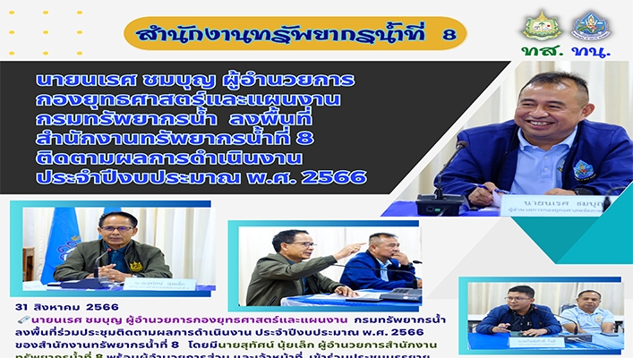 กยผ. ลงพื้นที่ร่วมประชุมติดตามผลการดำเนินงาน ประจำปีงบประมาณ พ.ศ.2566 ของสำนักงานทรัพยากรน้ำที่ 8