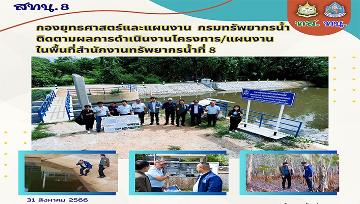 กยผ. ติดตามผลการดำเนินงานโครงการ/แผนงาน ในพื้นที่สำนักงานทรัพยากรน้ำที่ 8