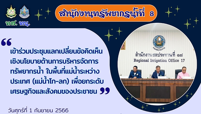 สทน.8 เข้าร่วมประชุมแลกเปลี่ยนข้อคิดเห็นเชิงนโยบายด้านการบริหารจัดการทรัพยากรน้ำ ในพื้นที่แม่น้ำระหว่างประเทศ (แม่น้ำโก-ลก) เพื่อยกระดับเศรษฐกิจของสังคมของประชาชน