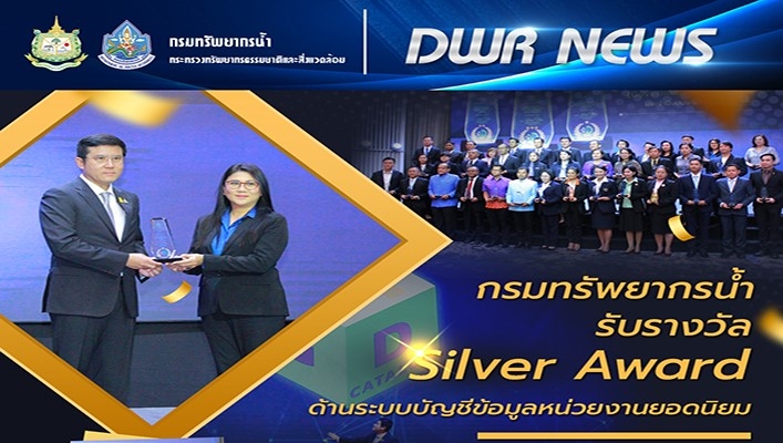กรมทรัพยากรน้ำ รับรางวัล Silver Award ด้านระบบบัญชีข้อมูลหน่วยงานยอดนิยม รางวัลดีมาก โดย ผอ.ศทส. เป็นผู้แทนกรมทรัพยากรน้ำเข้ารับรางวัล ประจำปี 2566
