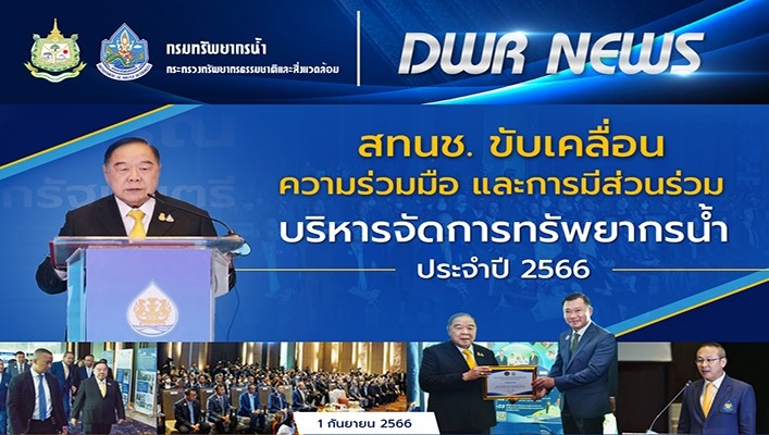 สทนช. ขับเคลื่อนความร่วมมือ และการมีส่วนร่วมบริหารจัดการทรัพยากรน้ำ ประจำปี 2566