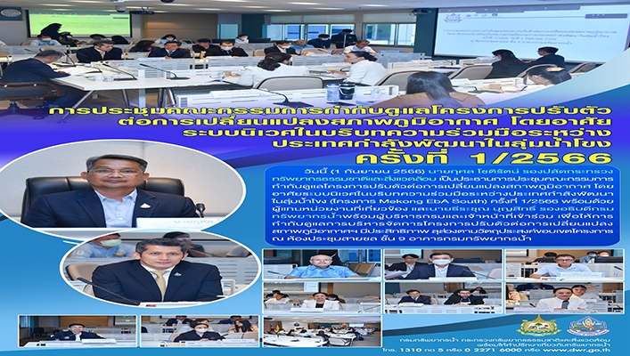 กรมทรัพยากรน้ำ เข้าร่วมการประชุมคณะกรรมการกำกับดูแลโครงการปรับตัวต่อการเปลี่ยนแปลงสภาพภูมิอากาศ โดยอาศัยระบบนิเวศในบริบทความร่วมมือระหว่างประเทศกำลังพัฒนาในลุ่มน้ำโขง ครั้งที่ 1/2566