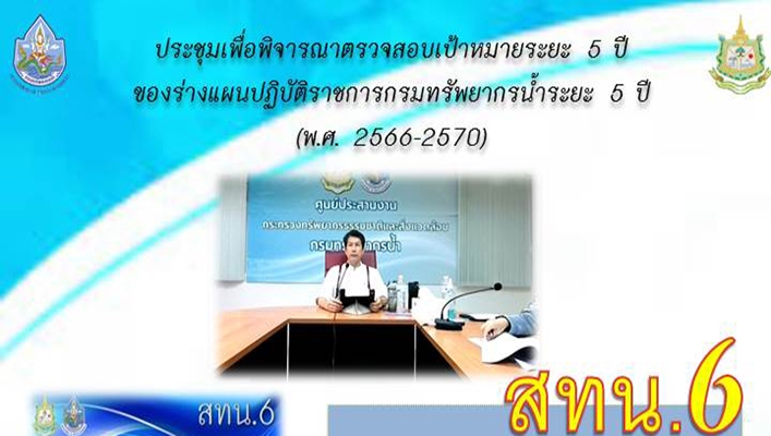 สทน.6 ประชุมเพื่อพิจารณาตรวจสอบเป้าหมายระยะ 5 ปี ของร่างแผนปฏิบัติราชการกรมทรัพยากรน้ำระยะ 5 ปี (พ.ศ.2566-2570)