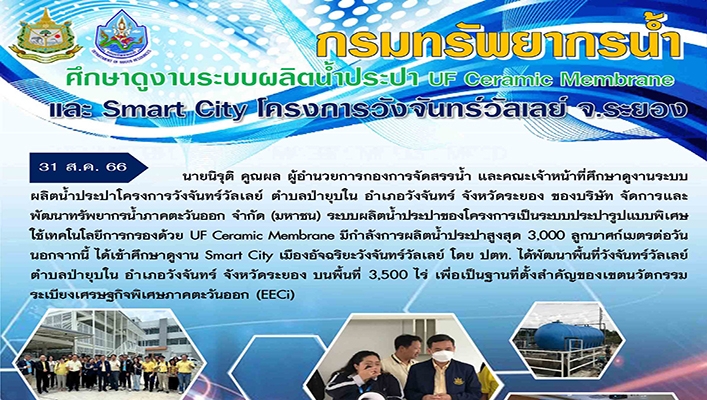 กรมทรัพยากรน้ำ ศึกษาดูงานระบบผลิตน้ำประปา UF Ceramic Membrane และ Smart City โครงการวังจันทร์วัลเลย์ จ.ระยอง