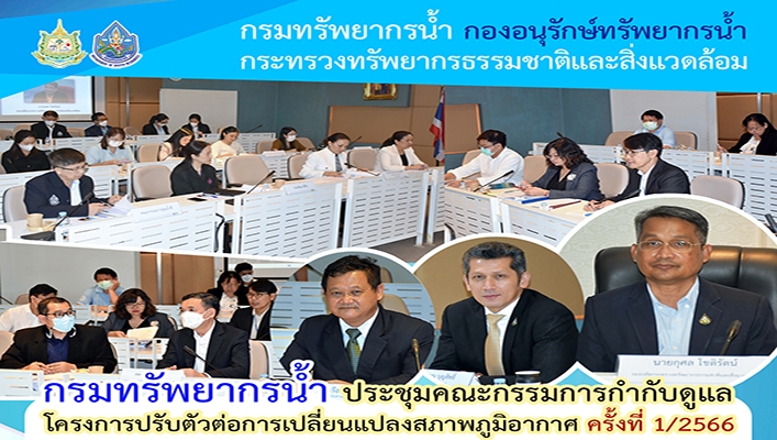 กรมทรัพยากรน้ำ ประชุมคณะกรรมการกำกับดูแลโครงการปรับตัวต่อการเปลี่ยนแปลงสภาพภูมิอากาศ ครั้งที่ 1/2566