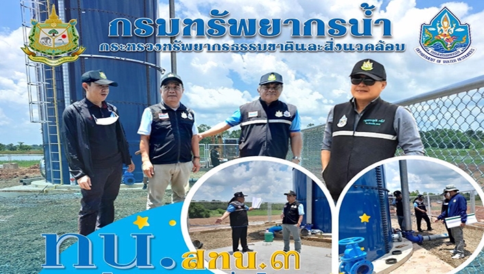 สทน.3 ติดตามผลการดำเนินงานโครงการปรับปรุงเพิ่มประสิทธิภาพอ่างเก็บน้ำห้วยอีพัน จ.สกลนคร