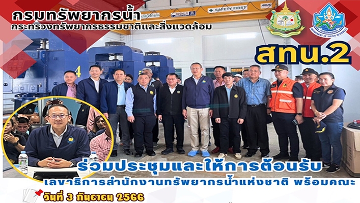 สทน.2 ร่วมประชุมและให้การต้อนรับเลขาธิการสำนักงานทรัพยากรน้ำแห่งชาติพร้อมคณะ