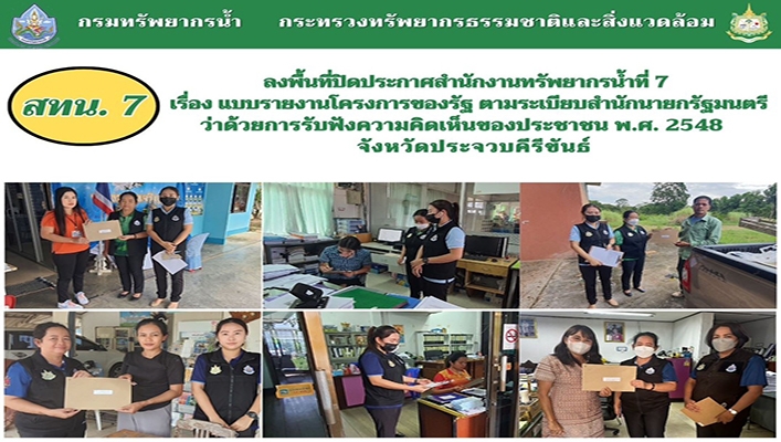 สทน.7 ลงพื้นที่ปิดประกาศสำนักงานทรัพยากรน้ำที่ 7 เรื่องแบบรายงานโครงการของรัฐ ตามระเบียบสำนักนายกรัฐมนตรีว่าด้วยการรับฟังความคิดเห็นของประชาชน พ.ศ.2548 จ.ประจวบคีรีขันธ์