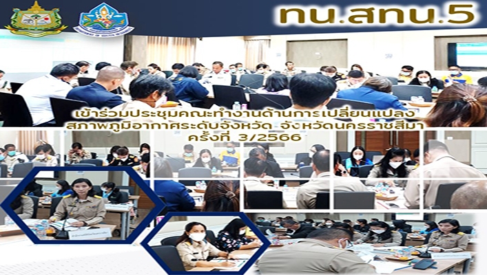 สทน.5 เข้าร่วมประชุมคณะทำงานด้านการเปลี่ยนแปลงสภาพภูมิอากาศระดับจังหวัด จ.นครราชสีมา ครั้งที่ 3/2566