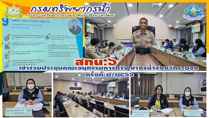 สทน.6 เข้าร่วมประชุมคณะอนุกรรมการทรัพยากรน้ำจังหวัดระยอง ครั้งที่ 2/2566