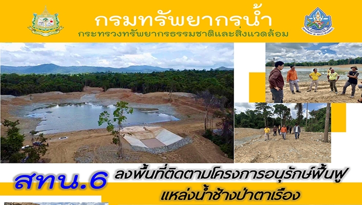 สทน.6 ลงพื้นที่ติดตามโครงการอนุรักษ์ฟื้นฟูแหล่งน้ำช้างป่าตาเรือง