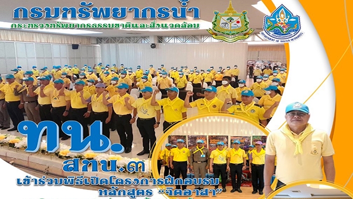 สทน.3 เข้าร่วมพิธีเปิดโครงการฝึกอบรมหลักสูตร 