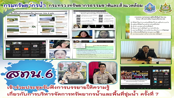 สทน.6 เข้าร่วมประชุมรับฟังการบรรยายให้ความรู้เกี่ยวกับการบริหารจัดการทรัพยากรน้ำและพื้นที่ชุ่มน้ำ ครั้งที่ 7