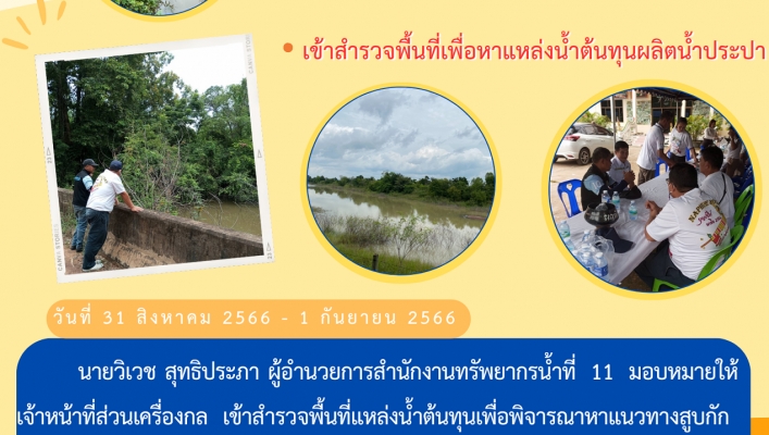 สทน.11 เข้าสำรวจพื้นที่เพื่อหาแหล่งน้ำต้นทุนผลิตน้ำประปา