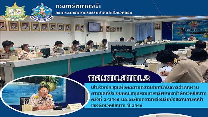 สทน.2 เข้าร่วมประชุมเพื่อติดตามความคืบหน้าในการดำเนินงานตามมติที่ประชุมคณะอนุกรรมการทรัพยากรน้ำจังหวัดชัยนาท ครั้งที่ 2/2566 และเตรียมความพร้อมรับมือสถานการณ์น้ำของจังหวัดชัยนาท ปี 2566