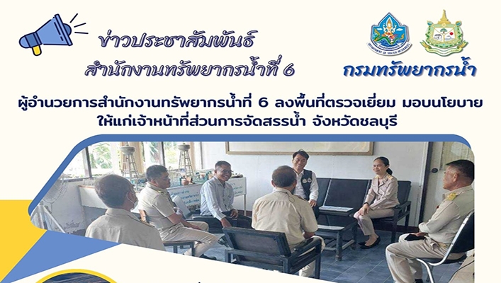 สทน.6 ลงพื้นที่ตรวจเยี่ยม มอบนโยบายให้แก่เจ้าหน้าที่ส่วนการจัดสรรน้ำ จังหวัดชลบุรี