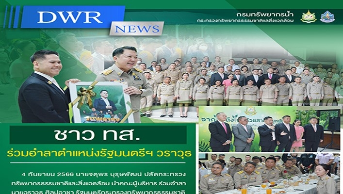 ชาว ทส. ร่วมอำลาตำแหน่งรัฐมนตรีกระทรวงทรัพยากรธรรมชาติและสิ่งแวดล้อม นายวราวุธ ศิลปอาชา