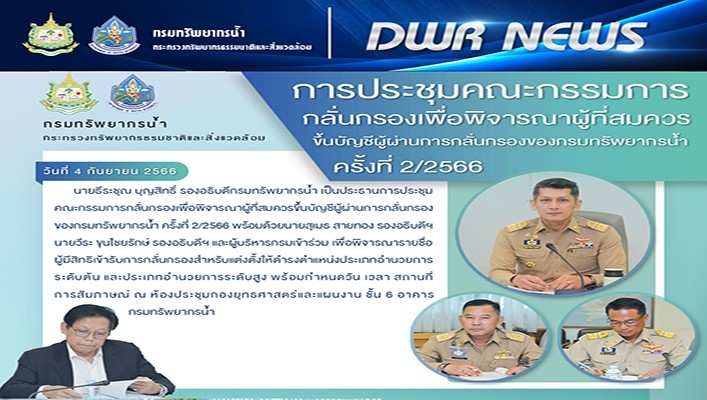 ทน. ประชุมคณะกรรมการกลั่นกรองเพื่อพิจารณาผู้ที่สมควรขึ้นบัญชีผู้ผ่านการกลั่นกรองของกรมทรัพยากรน้ำ ครั้งที่ 2/2566