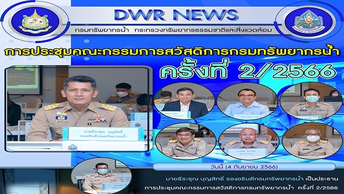 ทน. ประชุมคณะกรรมการสวัสดิการกรมทรัพยากรน้ำ ครั้งที่ 2/2566