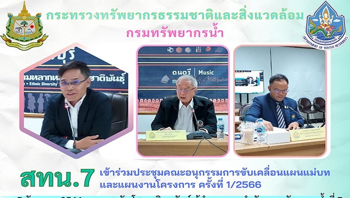 สทน.7 เข้าร่วมประชุมคณะอนุกรรมการขับเคลื่อนแผนแม่บทและแผนงานโครงการ ครั้งที่ 1/2566
