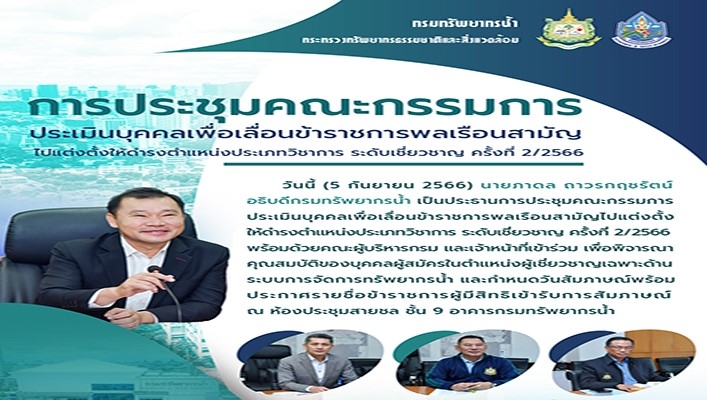 ทน. ประชุมคณะกรรมการประเมินบุคคลเพื่อเลื่อนข้าราชการพลเรือนสามัญไปแต่งตั้งให้ดำรงตำแหน่งประเภทวิชาการ ระดับเชี่ยวชาญ ครั้งที่ 2/2566