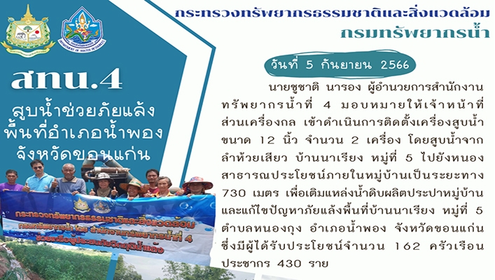 สทน.4 สูบน้ำช่วยภัยแล้งพื้นที่อำเภอน้ำพอง จังหวัดขอนแก่น