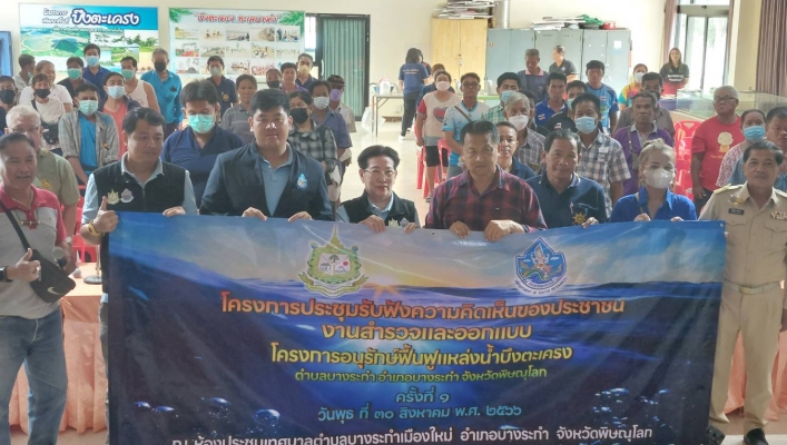 กพน.2 รับฟังความคิดเห็นของประชาชนโครงการอนุรักษ์ฟื้นฟูแหล่งน้ำ บึงตะเครง ตำบลบางระกำ อำเภอบางระกำ จังหวัดพิษณุโลก