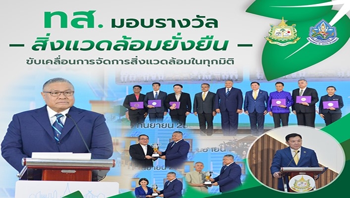 ทส.มอบรางวัลสิ่งแวดล้อมยั่งยืน ขับเคลื่อนการจัดการสิ่งแวดล้อมในทุกมิติ