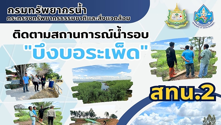 สทน.2 ติตามสถานการณ์น้ำรอบ 