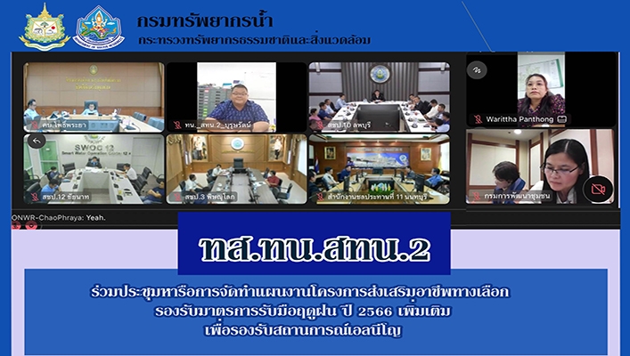 สทน.2 ร่วมประชุมหารือการจัดทำแผนงานโครงการส่งเสริมอาชีพทางเลือกรองรับมาตรการรับมือฤดูฝนปี 2566