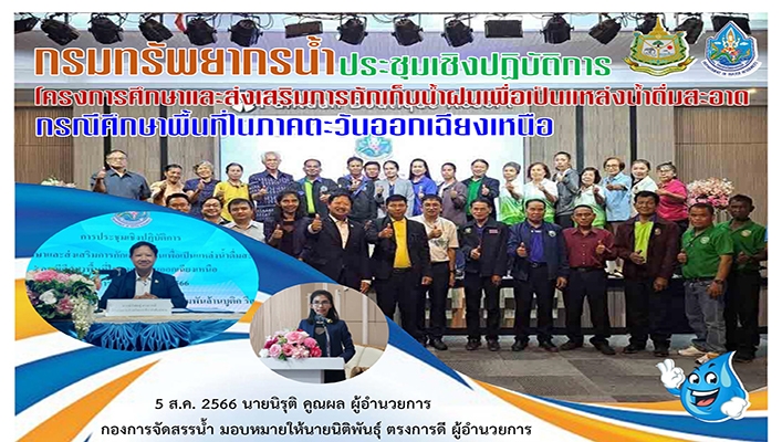 กรมทรัพยากรน้ำ ประชุมเชิงปฏิบัติการโครงการศึกษาและส่งเสริมการกักเก็บน้ำฝนเพื่อเป็นแหล่งน้ำดื่มสะอาด กรณีศึกษาพื้นที่ในภาคตะวันออกเฉียงเหนือ