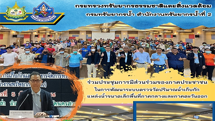 สทน.2 ร่วมประชุมการมีส่วนร่วมของภาคประชาชนในการพัฒนาระบบตรวจวัดปริมาณน้ำเก็บกักแหล่งน้ำขนาดเล็กพื้นที่ภาคกลางและภาคตะวันออก