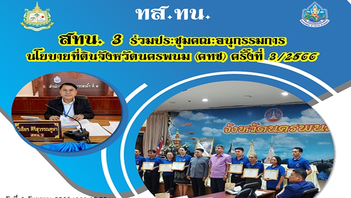 สทน.3 ร่วมประชุมคณะอนุกรรมการนโยบายที่ดินจังหวัดนครพนม (คทช.) ครั้งที่ 3/2566