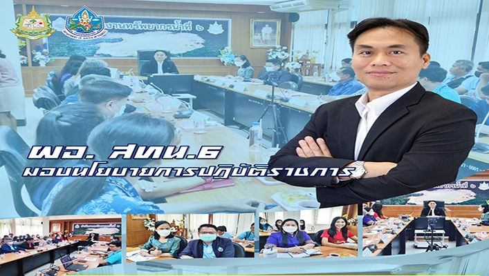 สทน.6 มอบนโยบายการปฏิบัติราชการให้แก่ ผู้บริหาร ข้าราชการ และเจ้าหน้าที่ เพื่อให้ปฏิบัติราชการเป็นไปตามแนวทางเดียวกัน
