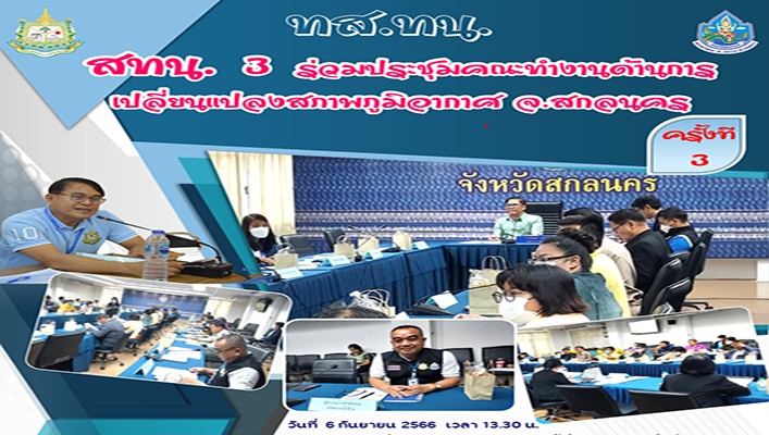 สทน.3 ร่วมประชุมคณะทำงานด้านการเปลี่ยนแปลงสภาพภูมิอากาศ จ.สกลนคร ครั้งที่ 3