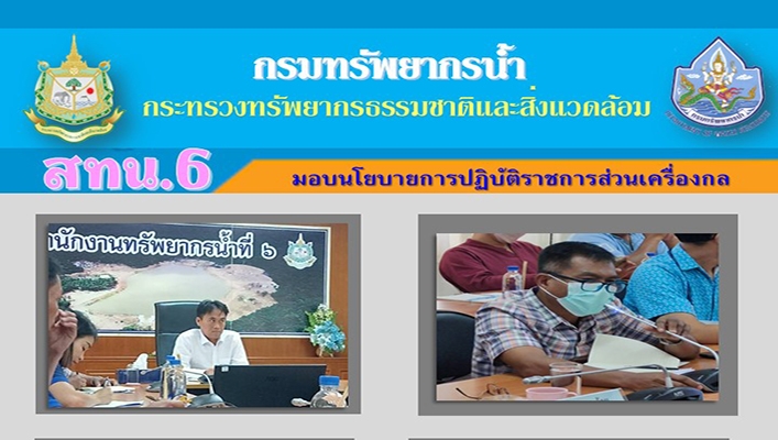 สทน.6 มอบนโยบายการปฏิบัติราชการส่วนเครื่องกล