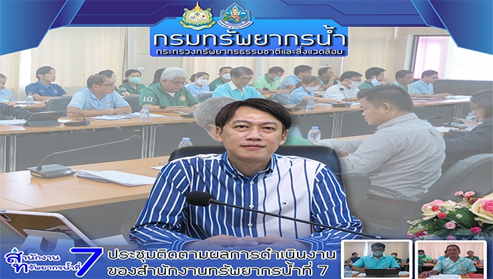 สทน.7 ประชุมติดตามผลการดำเนินงานของสำนักงานทรัพยากรน้ำที่ 7