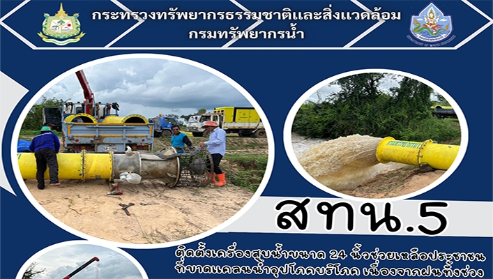 สทน.5 ติดตั้งเครื่องสูบน้ำขนาด 24 นิ้ว ช่วยเหลือประชาชนที่ขาดแคลนน้ำอุปโภคบริโภค เนื่องจากฝนทิ้งช่วง