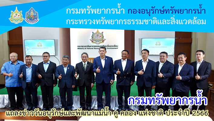 กรมทรัพยากรน้ำ แถลงข่าววันอนุรักษ์และพัฒนาแม่น้ำ คู คลอง แห่งชาติ ประจำปี 2566