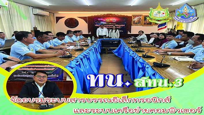 สทน.3 ร่วมกับ ศทส. จัดอบรมหลักสูตร 